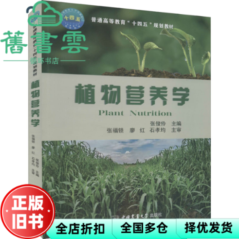【正版旧书】植物营养学 张俊伶 中国农业大学出版社 9787565524950