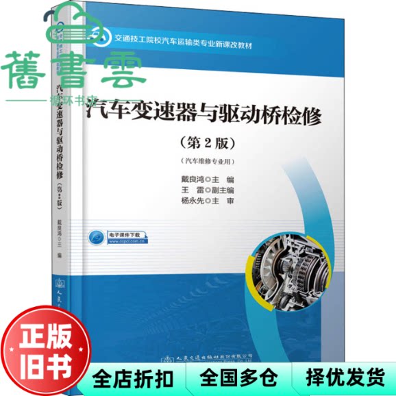 【正版旧书】汽车变速器与驱动桥检修（第2版） 戴良鸿 人民交通出版社 9787114177064