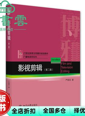 【正版旧书】影视剪辑 第二版第2版 严富昌 北京大学出版社 9787301326343