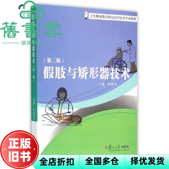 【正版旧书】假肢与矫形器技术 第二版第2版 肖晓鸿 复旦大学出版社 9787309121131