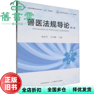 【正版旧书】兽医法规导论 第二版 陆承平 才学鹏 中国农业出版社 9787109294288