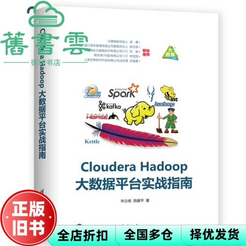 【正版旧书】Cloudera Hadoop大数据平台实战指南 宋立桓 陈建平 清华大学出版社 9787302517535
