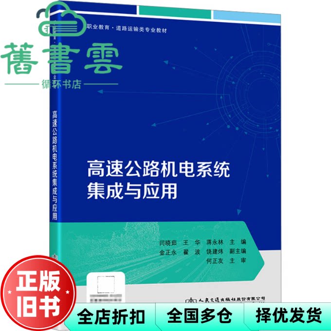 【正版旧书】高速公路机电系统集成与应用 闫晓茹 王华 蒋永林 人民交通出版社 9787114189531