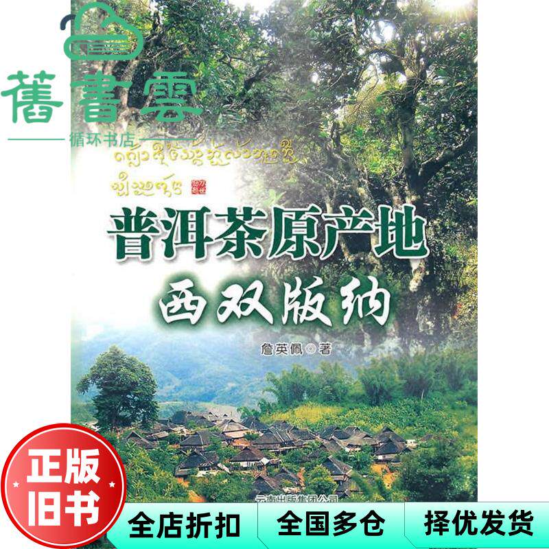 普洱茶原产地西双版纳 詹英佩 云南科学技术出版社 9787541625596
