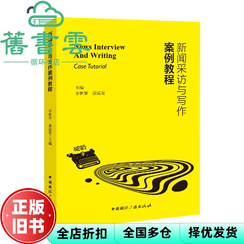 新闻采访与写作案例教程 李世举俞运宏主编 著 中国国际广播出版社 9787507857184