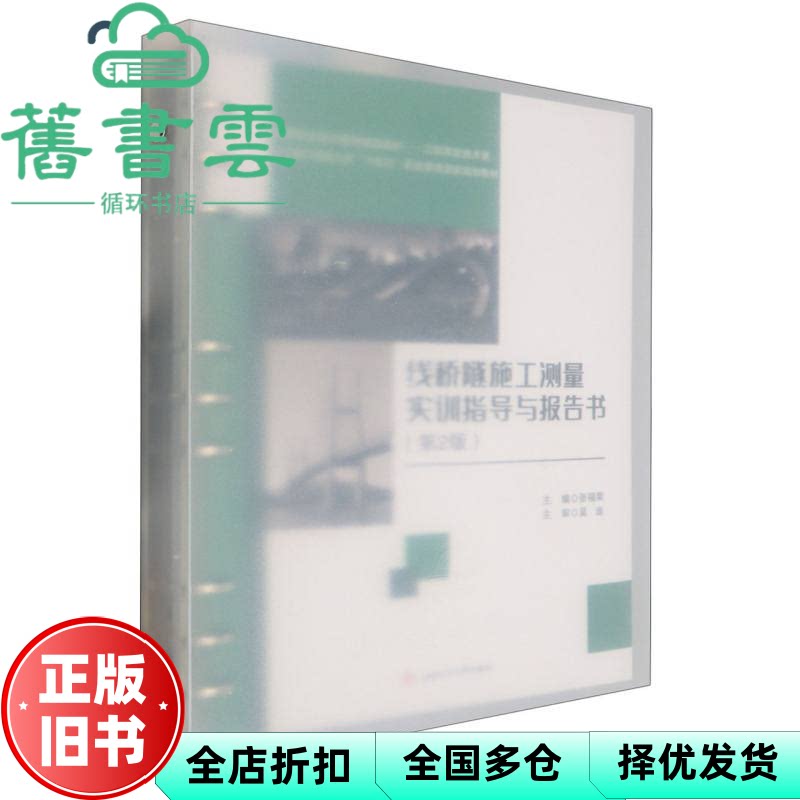 线桥隧施工测量实训指导与报告书 张福荣 西南交通大学出版社 9787564398897
