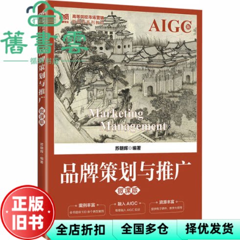 【正版旧书】品牌策划与推广 微课版 苏朝晖 著 人民邮电出版社 9787115667403