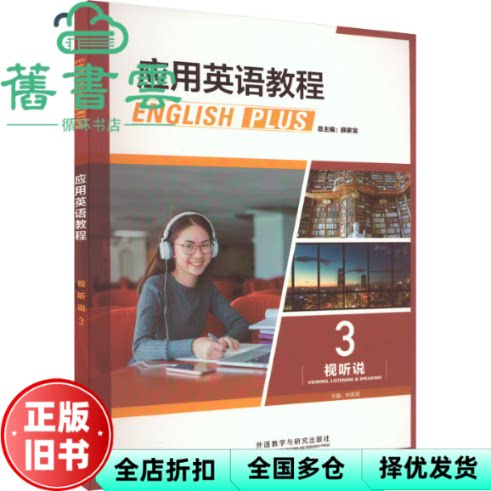 【正版旧书】应用英语教程视听说 3 薛家宝 钟莉莉 责编:孙蒲富 外语教学与研究出版社 9787521345544