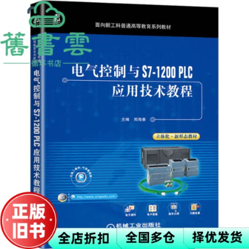 【正版旧书】电气控制与S7-1200 PLC应用技术教程 郑海春 机械工业出版社 9787111715184