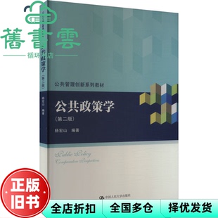 【正版旧书】公共政策学 第二版第2版 杨宏山 中国人民大学出版社 9787300322742