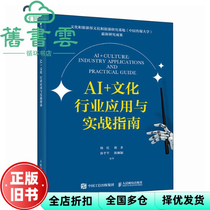AI 文化 行业应用与实战指南 杨红蒋多孙芊芊陈娴颖 人民邮电 9787115664778