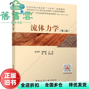 【正版旧书】流体力学第二版第2版 延克军甄树聪 中国建筑工业出版社 9787112267064