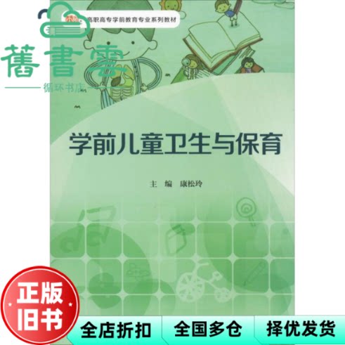 【正版旧书】学前儿童卫生与保育 康松玲 华东师范大学出版社9787567533288