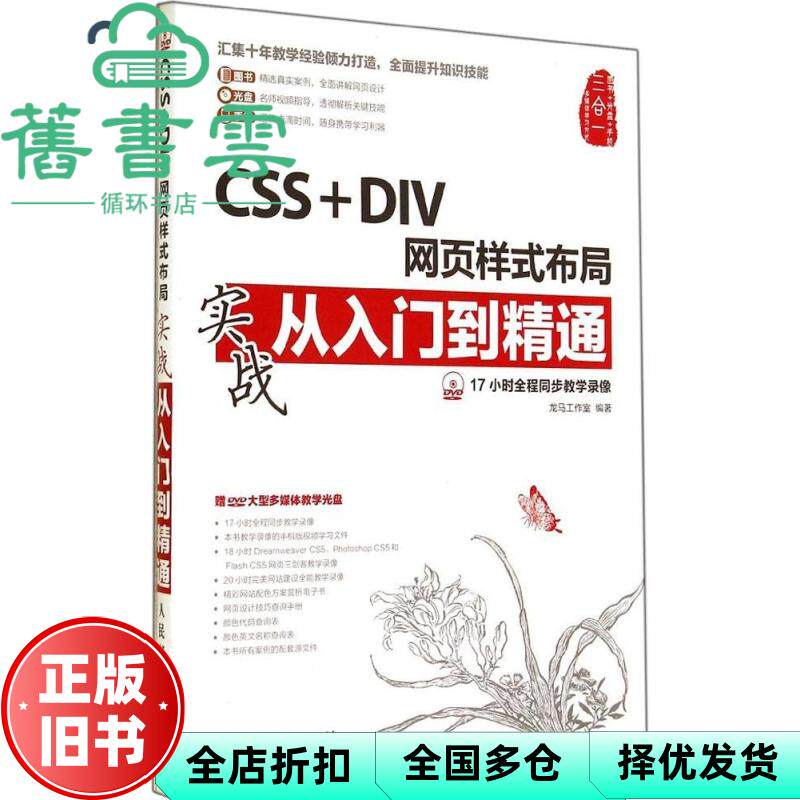 【正版旧书】CSS + DIV网页样式布局实战从入门到精通 龙马工作室著 人民邮电出版社 9787115366085