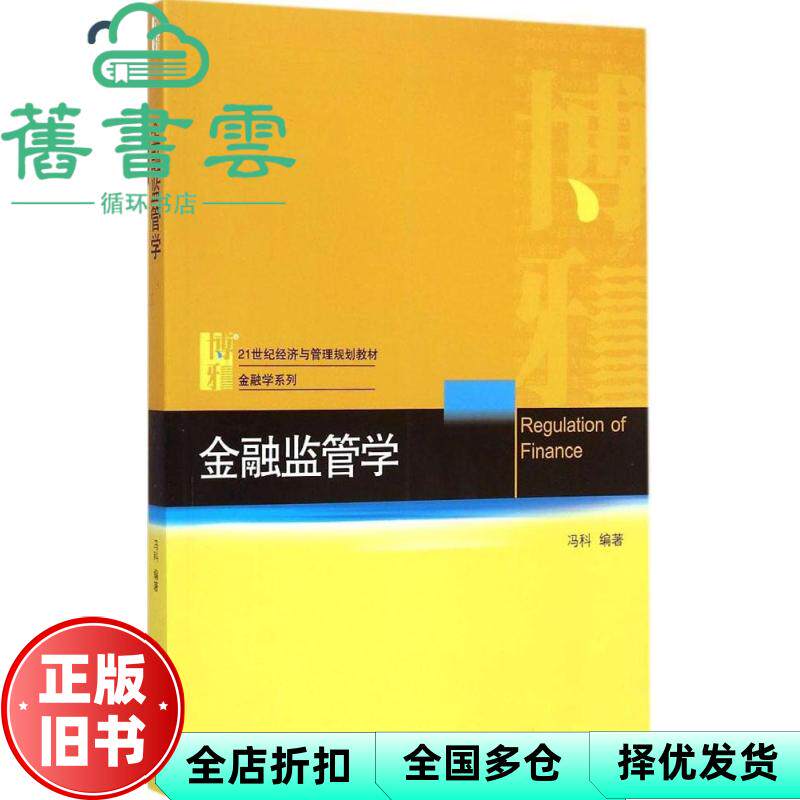 【正版旧书】金融监管学 冯科著 北京大学出版社9787301255742
