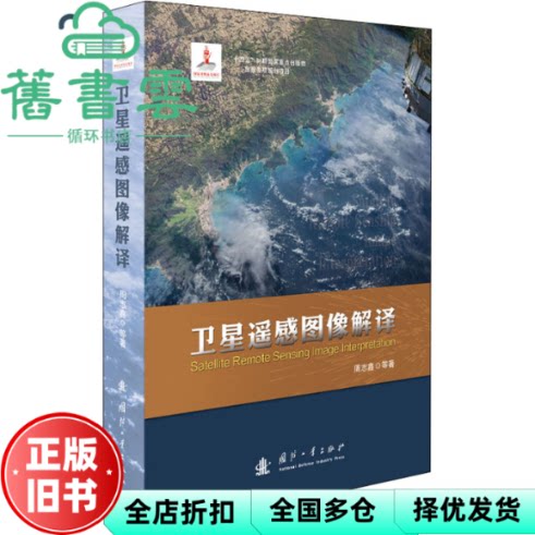 【正版旧书】卫星遥感图像解译 周志鑫著 国防工业出版社 9787118125047