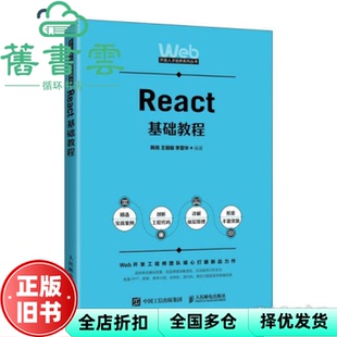 【正版旧书】React基础教程 韩岗 王俪璇 李晋华 人民邮电出版社 2022年版9787115592637