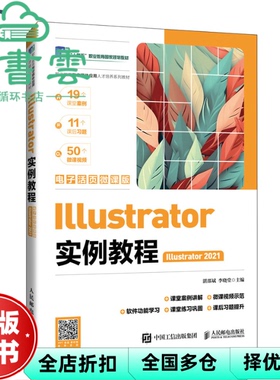 【正版旧书】Illustrator实例教程 李晓堂 编 湛邵斌 人民邮电 9787115557995