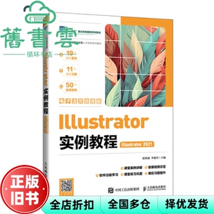 【正版旧书】Illustrator实例教程 李晓堂 编 湛邵斌 人民邮电 9787115557995