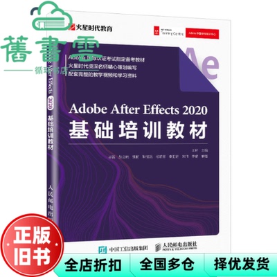 【正版旧书】Adobe After Effects 2020基础培训教材 王琦 人民邮电出版社2020年版9787115547347