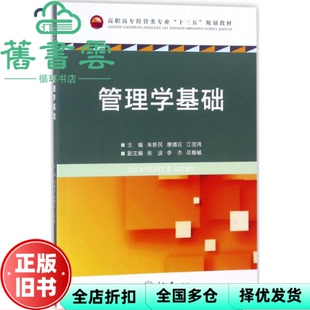 【正版旧书】管理学基础 朱新民 唐靖云 江信鸿 重庆大学出版社9787568909679
