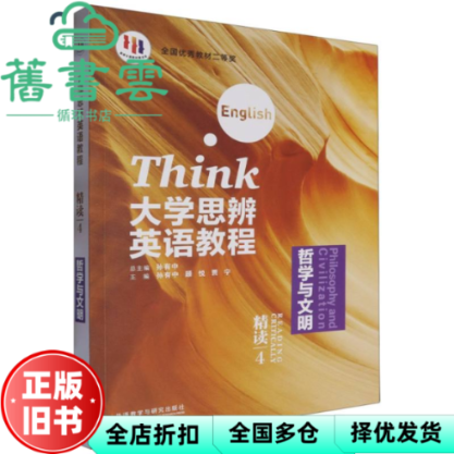 【正版旧书】大学思辨英语教程精读4孙有中 顾悦 贾宁97 孙有中顾悦贾宁 外语教学与研究出版社 9787521354065