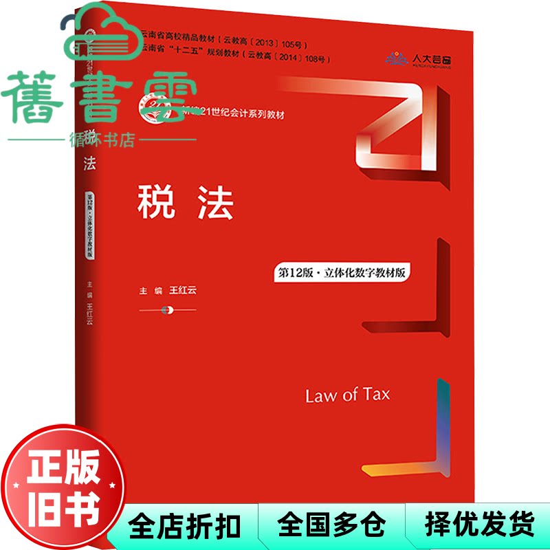 税法 第12版十二版立体化数字教材版 马成慧 王红云 李蕾 李树奇 中国人民大学出版社 9787300347530