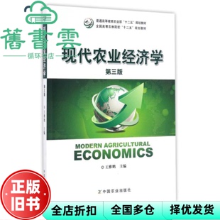 【正版旧书】现代农业经济学 第三版第3版 王雅鹏 中国农业出版社9787109197688