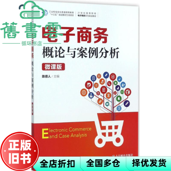 【正版旧书】电子商务概论与案例分析微课版 陈德人 人民邮电出版社2017年版9787115463265