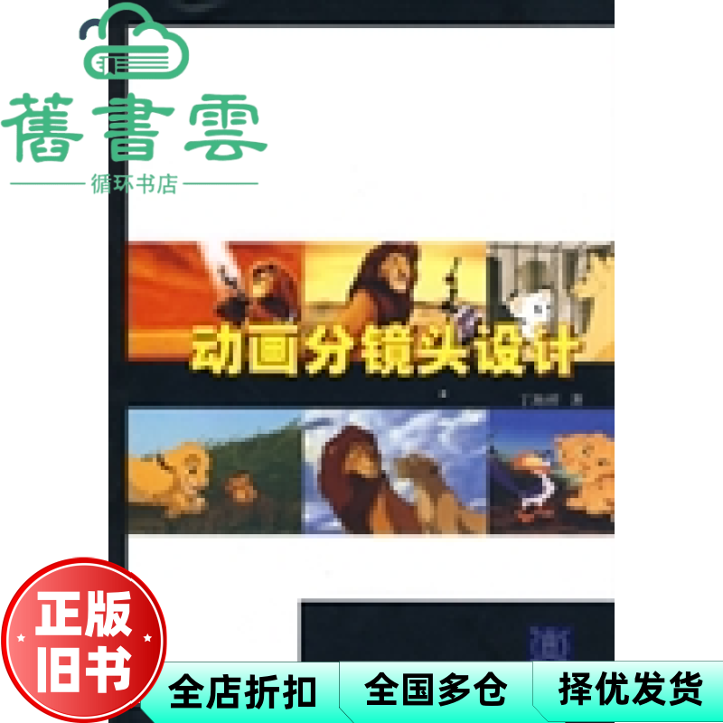 【正版旧书】动画分镜头设计 丁海洋 清华大学出版社 9787302217435