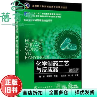 【正版旧书】化学制药工艺与反应器第四版第4版 陆敏 蒋翠岚 化学工业出版社 2020年版9787122367549
