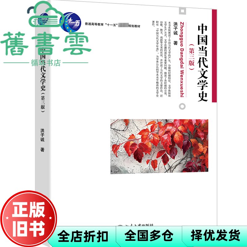 【正版旧书】中国当代文学史第三版第3版 洪子诚著 北京大学出版社2024年版考研 9787301348437