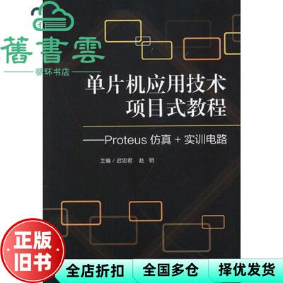 【正版旧书】单片机应用技术项目式教程 Proteus+实训电路 迟忠君 赵明 北京理工大学出版社 9787568271653