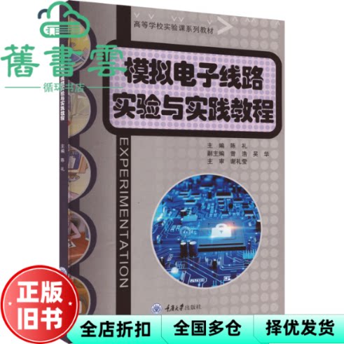 【正版旧书】模拟电子线路实验与实践教程 陈礼 重庆大学出版社 9787568939317