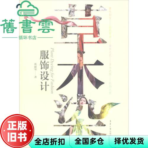 草木染服饰设计 张丽琴 东华大学出版社 9787566914682