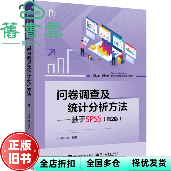 【正版旧书】问卷调查及统计分析方法--基于SPSS(第2版)朱红兵 电子工业出版社 9787121494673