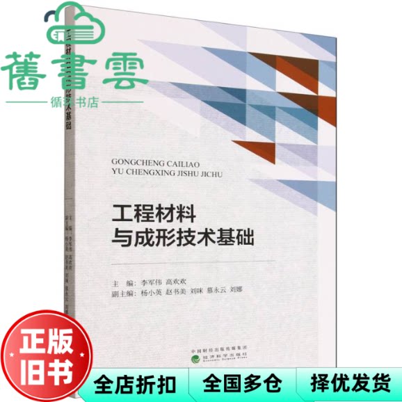 工程材料与成形技术基础 李军伟 高欢欢 经济科学出版社 9787521869774