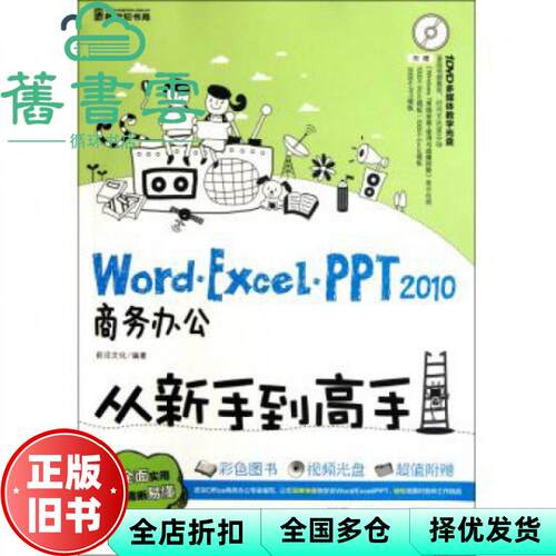 【正版旧书】WordExcelPPT 2010商务办公从新手到高手 附 前沿9787030340771