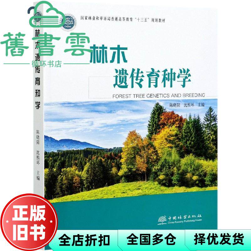 【正版旧书】林木遗传育种学 陈晓阳 沈熙环 编 中国林业出版社 9787521909227