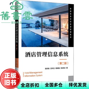 【正版旧书】酒店管理信息系统 第二版第2版 陆均良 沈华玉 清华大学出版社2022年版 9787302602064