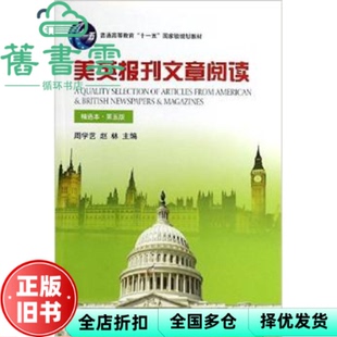 【正版旧书】美英报刊文章阅读精选本第五版第5版 周学艺 北京大学出版社2014年版9787301237250