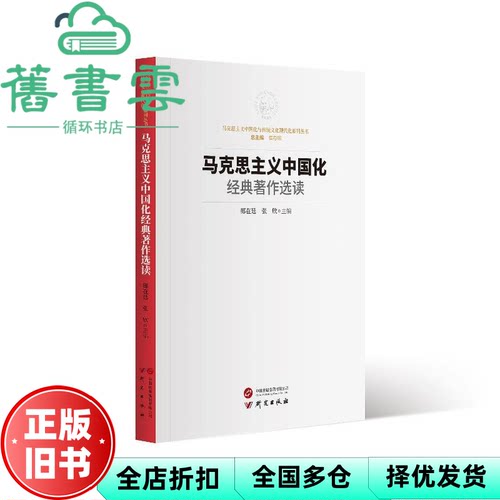 【正版旧书】马克思主义中国化经典著作选读 郧在廷 张欣 崔存明 研究出版社 9787519915735
