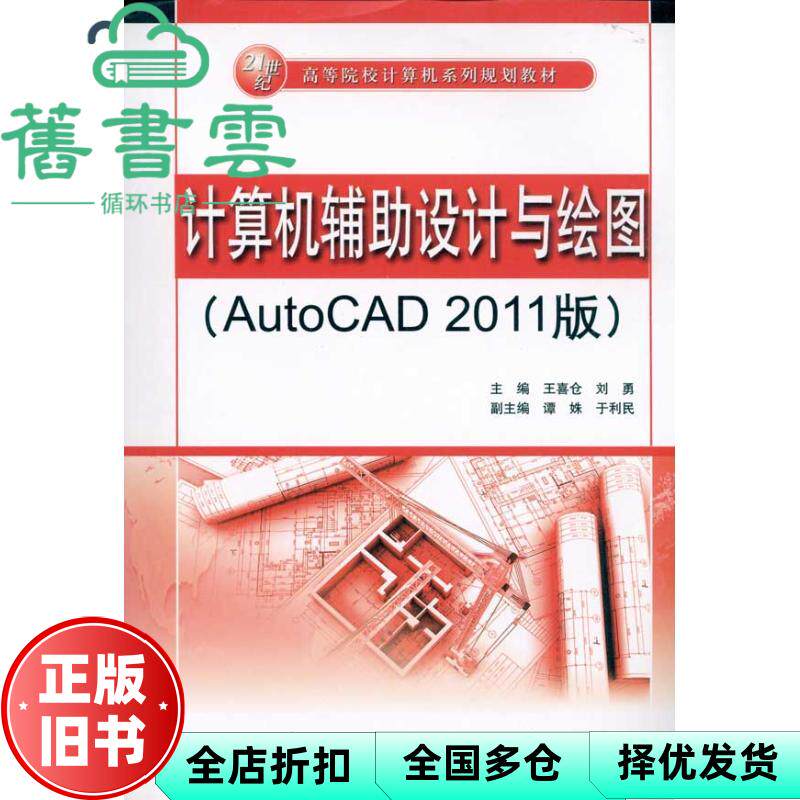 【正版旧书】计算机辅设计与绘图 AutoCAD 2011版 王喜仓 刘勇 水利水电出版社9787508477091
