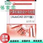 计算机辅设计与绘图 AutoCAD 水利水电出版 正版 社9787508477091 刘勇 旧书 王喜仓 2011版