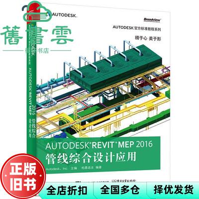 【正版旧书】Autodesk Revit MEP 2016 管线综合设计应用 柏慕进业 电子工业出版社9787121285684