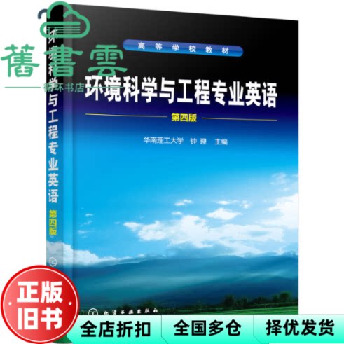 【正版旧书】环境科学与工程专业英语 第四版第4版 钟理 化学工业出版社2020年版 9787122356352