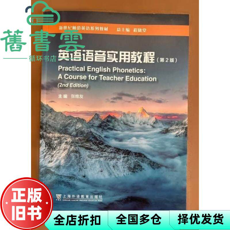 【正版旧书】英语语音实用教程 第2版 张维友 上海外语教育出版社 9787544678780