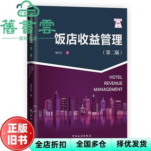 【正版旧书】饭店收益管理 第二版第2版 祖长生 著 中国旅游出版社2021年版 9787503266867