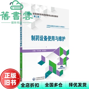 【正版旧书】制药设备使用与维护 第二轮 于天明 朱国民 中国医药科技出版社2020年版 9787521418316