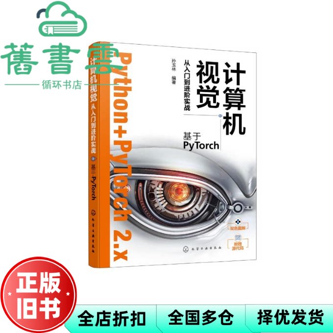 【正版旧书】计算机视觉从入门到进阶实战 基于PyTorch 孙玉林 编新华文轩网络书店 图书 孙玉林 化学工业出版社 9787122452023
